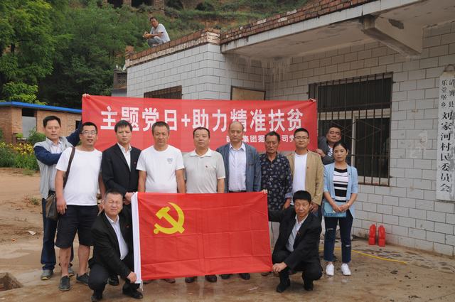 掘进公司党员走进刘家河：主题党日助力精准扶贫