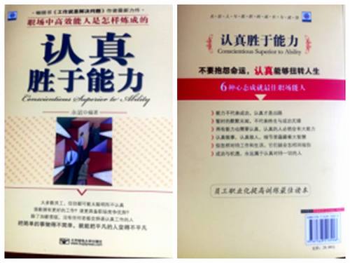  读《认真胜于能力》一书有感