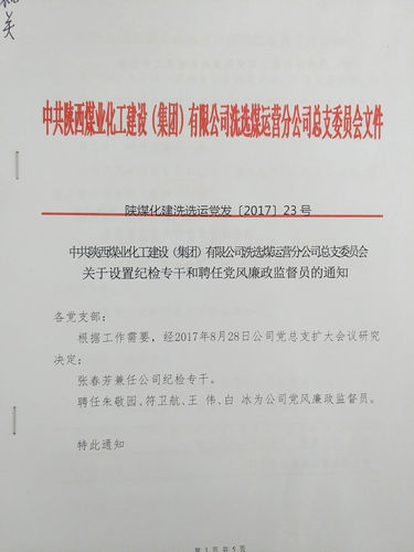 洗选煤运营公司积极构建全方位的监督体系