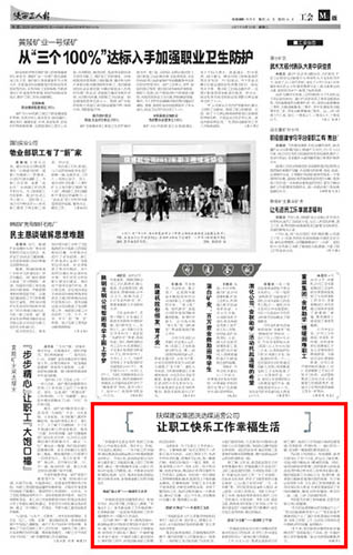 陕西工人报： 陕煤建设集团洗选煤运营公司 让职工快乐工作幸福生活