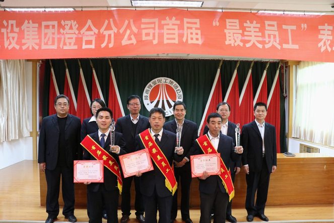 澄合分公司成功举办首届“最美员工”颁奖典礼