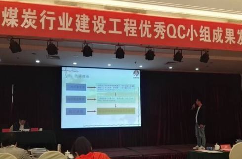 矿建二公司两项成果参加中国煤炭建设工程优秀QC小组成果发布会