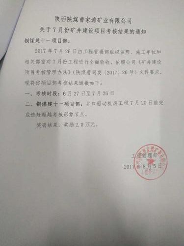 铜煤公司十一项目部承建的曹家滩矿井工程频频受嘉奖