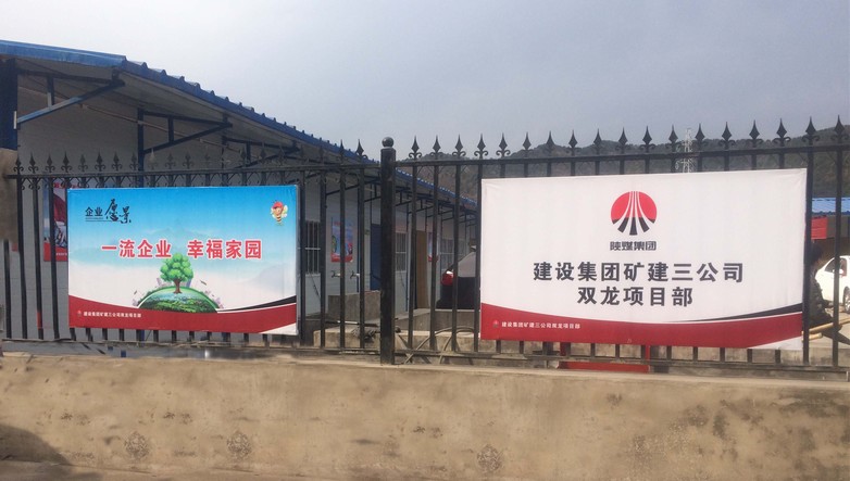矿建三公司双龙项目部:华体会体育平台官方网站板牌提升品牌形象