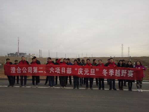 迎“元旦”扬帆新起点 推“双特百亿”奋力奔跑