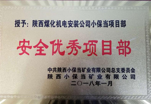 机电安装公司小保当项目部：再获业主“安全优秀项目部”荣誉