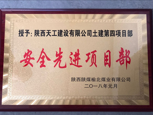 天工公司土建第四项目部喜获榆北公司“安全先进项目部” 荣誉