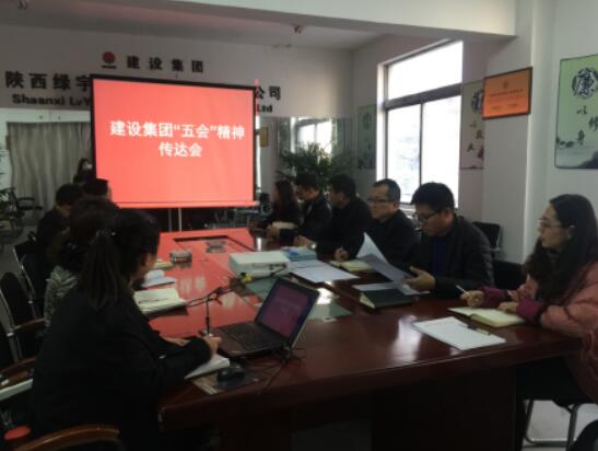 陕西绿宇园林公司深入传达建设集团“五会”精神