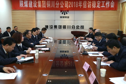 铜川公司召开2018年度信访稳定工作会
