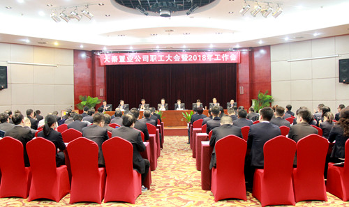 大秦置业公司召开职工大会暨2018年工作会