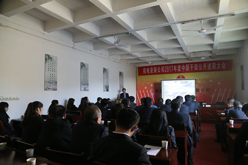 机电安装公司召开中层干部述职考评大会