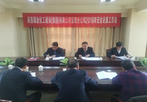 宝鸡分公司成功召开2018年安全会暨工作会
