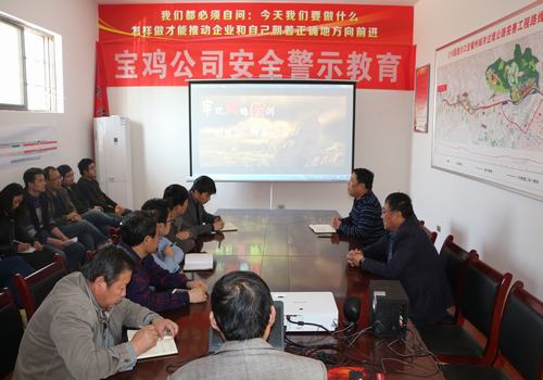 宝鸡分公司积极开展安全警示教育,确保安全警钟长鸣