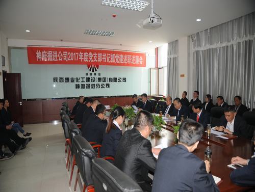 掘进公司召开2017年度党支部书记述职述廉评议考核会