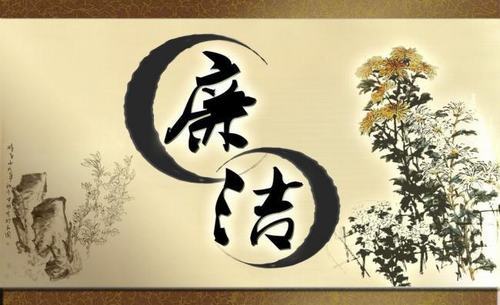 廉洁诗二首