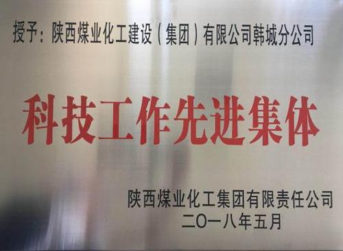 陕煤建设韩城分公司科技创新硕果累累