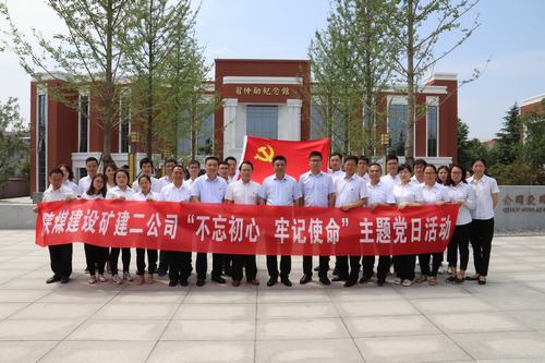 陕煤建设矿建二公司开展“不忘初心 牢记使命”主题党日活动