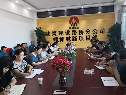 陕煤建设路桥分公司学习传达集团二季度重点会议精神