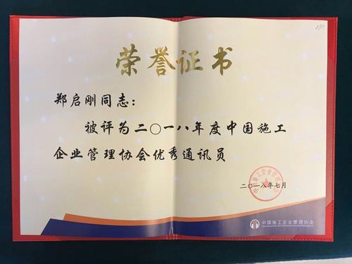 郑启刚喜获中国施工企业协会2018年度“优秀通讯员”称号