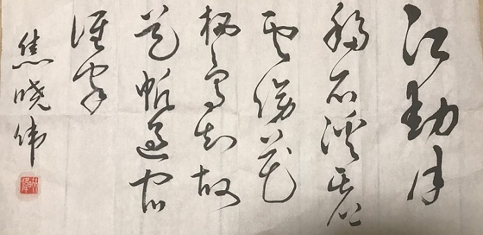 书法作品