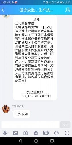 打击假冒建筑施工特种作业操作证专项治理陕煤建设澄合分公司在行动