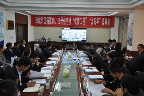 陕煤建设韩城分公司一项工程顺利通过“优质工程”“太阳杯”工程复查