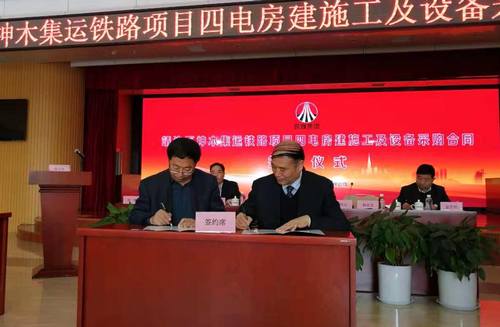 陕煤建设铜煤公司与靖神铁路公司成功签订靖神铁路房建项目施工合同