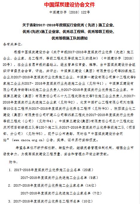 陕煤建设集团荣获“2017--2018年度煤炭行业优秀施工企业”称号