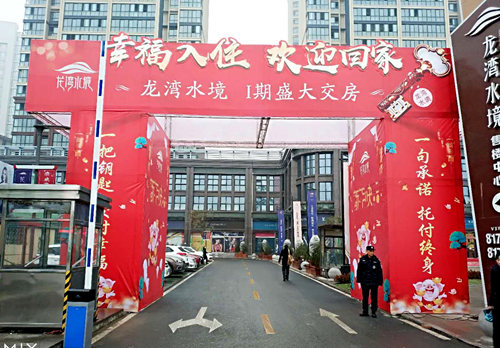 陕煤建设公司：龙湾水境一期盛大交房 恭迎业主回家