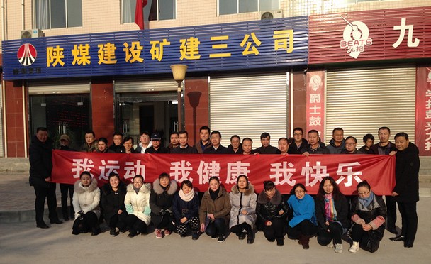 陕煤建设矿建三公司举办“迎元旦”长跑比赛