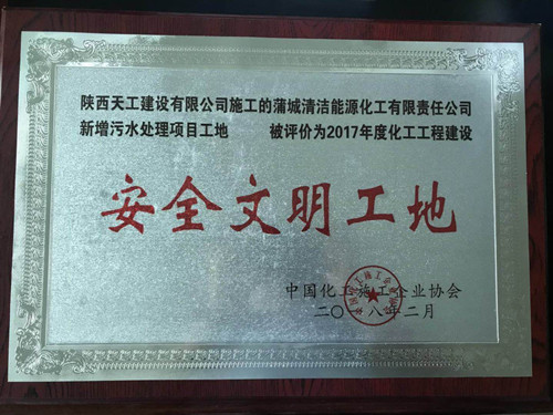 陕煤建设天工公司土建六部顺利承揽清洁能源脱硫备用系统技改项目