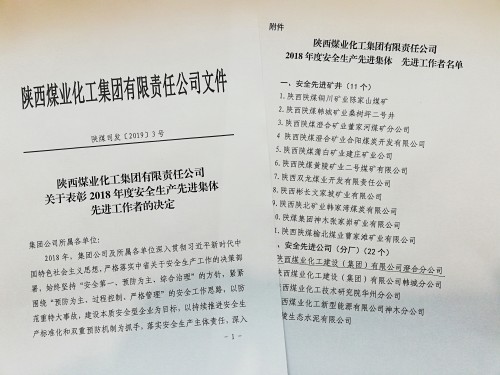 陕煤建设澄合分公司荣获陕煤集团“安全先进公司”称号