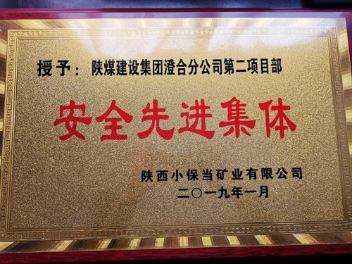 陕煤建设澄合分公司第二项目部新年连传新喜讯