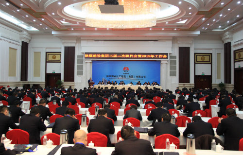 陕煤建设召开三届二次职代会暨2019年工作会