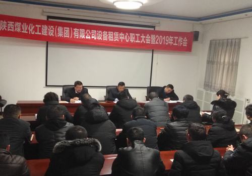 陕煤建设设备租赁中心召开2019年职工大会暨工作会