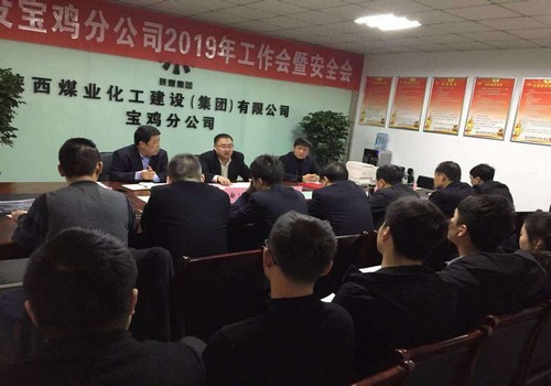宝鸡分公司顺利召开2019年工作会暨安全会