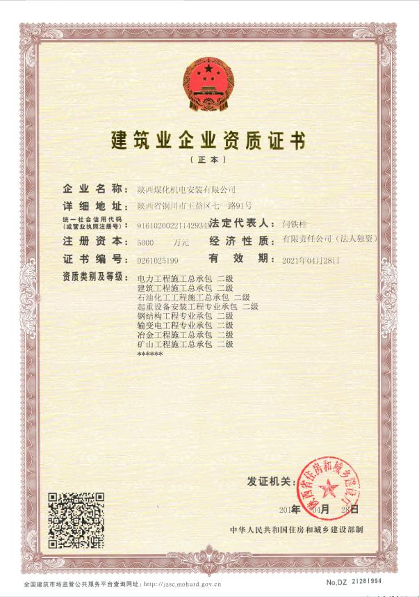 陕煤建设机电安装公司取得起重设备安装工程专业承包二级资质