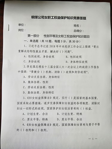 陕煤建设铜煤公司开展女职工权益保护知识竞赛