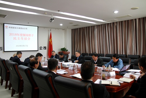 宁兴刚指导大秦置业公司2018年度领导班子民主生活会