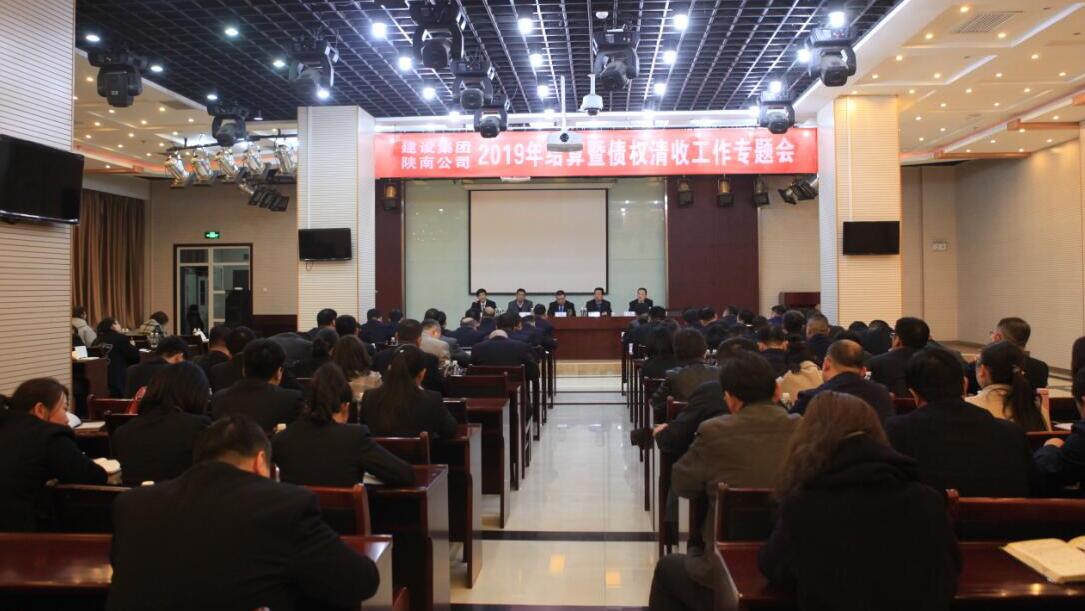 陕煤建设召开2019年结算及债权清收工作专题会议