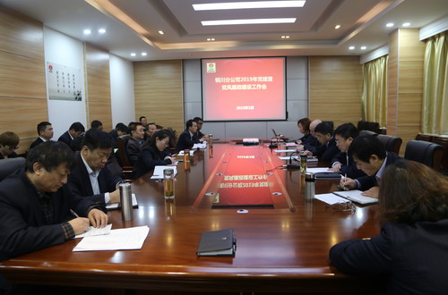 陕煤建设铜川公司召开2019年党建暨党风廉政建设工作会
