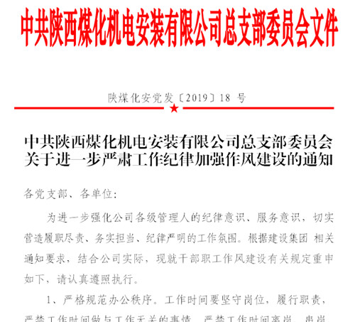 陕煤建设机电安装公司：明纪律严作风助力干部队伍正风肃纪