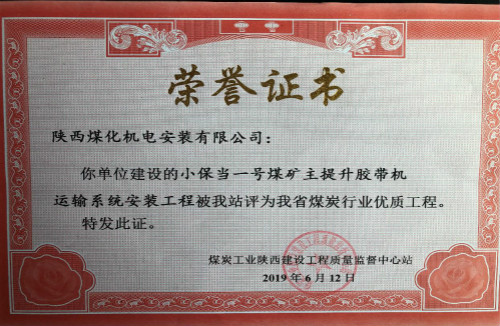 陕煤建设机电安装公司承建的小保当矿主提升胶带运输系统荣获省级优质工程奖