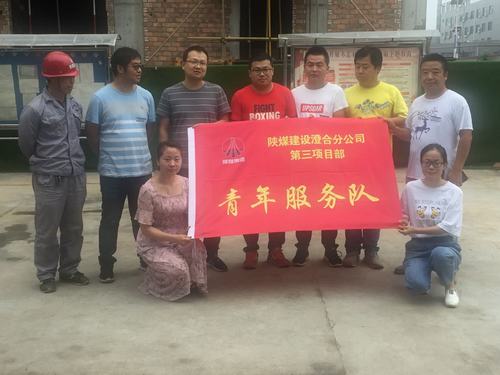 陕煤建设澄合分公司土建三部青年服务队让施工现场变“靓”了