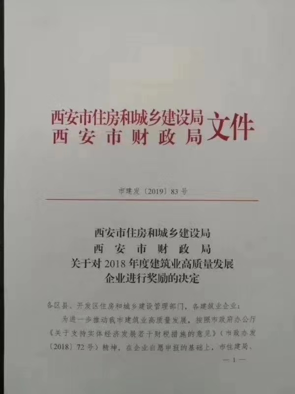 陕煤建设集团获西安市住建局高质量发展100万元奖励