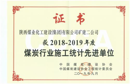 陕煤建设矿建二公司喜获全国煤炭行业2018-2019年施工统计先进单位