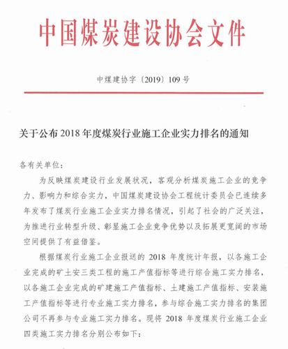 陕煤建设集团在2018年度全国煤炭行业施工企业综合实力排名跃居第四位
