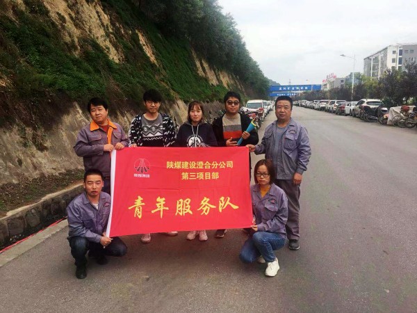 陕煤建设澄合分公司第三项目部志愿服务在行动