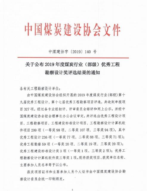陕煤建设设计研究院荣获煤炭行业（部级）优秀工程勘察设计奖