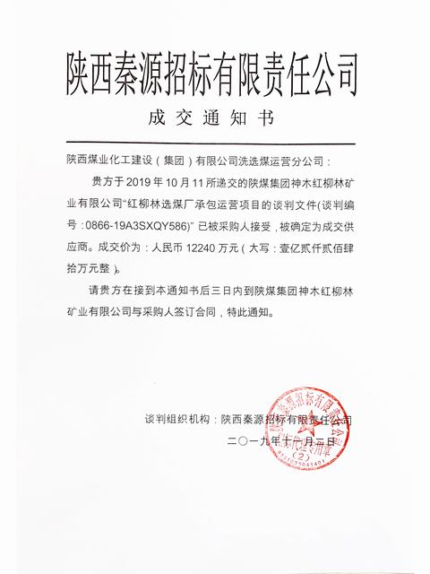 陕煤建设洗选煤运营公司工程承揽再传捷报